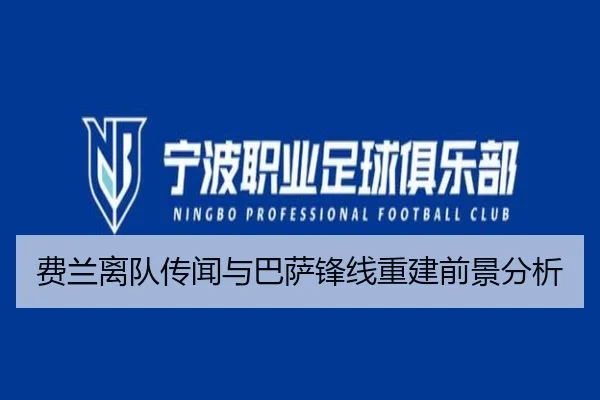 费兰离队传闻与巴萨锋线重建前景分析
